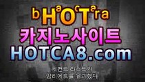 ｛카지노추천｝｛hotca8.com｝|살롱게임핫카지노 | 더킹카지노 | 예스카지노 | 우리카지노 | 코인카지노PC바카라 ★ -먹튀검색기 슈퍼카지노 마이다스 강원도카지노사이트 모바일바카라 카지노추천 온라인카지노사이트https://www.cod-agent.com｛카지노추천｝｛hotca8.com｝|살롱게임핫카지노 | 더킹카지노 | 예스카지노 | 우리카지노 | 코인카지노