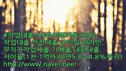 작업 대출 최고의전문업체 24시카톡: JD82