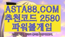 【크로스배팅단폴】【파워볼이기는방법】파워볼예측✅【 ASTA88.COM  추천코드 2580 】✅나룸로또파워볼조작【파워볼이기는방법】【크로스배팅단폴】