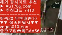 안전 메이저 토토 ゲ 안전검증사이트 【 공식인증 | AST766.com | 가입코드 7410  】 ✅안전보장메이저 ,✅검증인증완료 ■ 가입*총판문의 GAA56 ■안전토토사이트추천 ξ 야구분석 ξ 안전놀이터 ξ 아스트랄검증사이트 ゲ 안전 메이저 토토