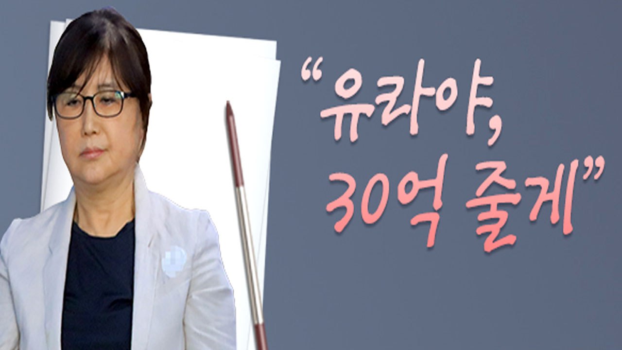 '최순실 옥중 편지' 논란..."유라야 30억 줄게" vs "유출 경위 의심" / YTN