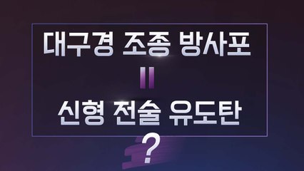 [더뉴스 더콕] 이스칸데르? 전술유도탄? 방사포?...'北 발사체 용어 정리' / YTN