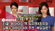'타짜3' 임지연X최유화, 김혜수 '나 이대 나온 여자야?' 뛰어 넘을까?