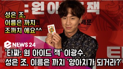 ′타짜  원 아이드 잭′ 이광수, 성은 조, 이름은 까치 ′양아치가 되거라?′