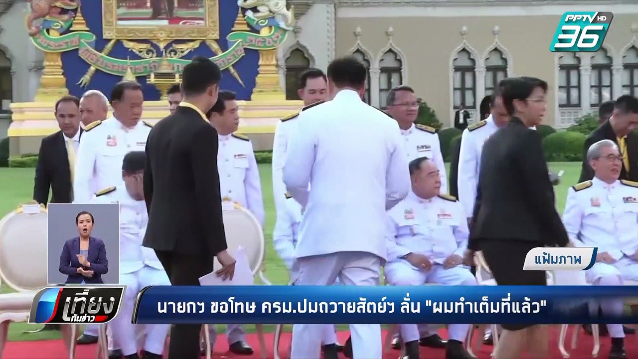 นายกฯ ขอโทษ ครม.ปมถวายสัตย์ฯ ลั่น "ผมทำเต็มที่แ...