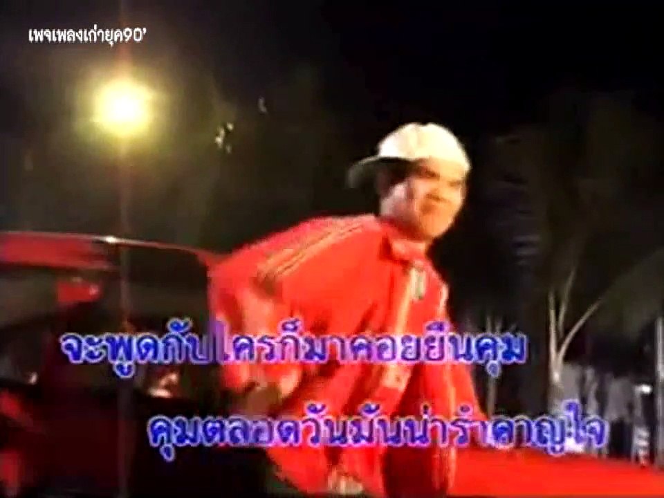 เมียคอยมาคุม - เทพ ธันเดอร์