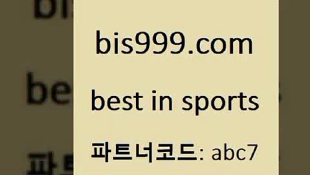 Bet In Sports @@bis999.com@@ {파트코드 abc7} 신규 첫입금 20% 토토박스 픽추천 CNCF MLB실시간 프로토하는법 영국축구 토토프로토세상사는이야기 토랭닷 프토추천 스포츠토토온라인 프로토축구분석 인터넷실시간TV 해외축구픽 일본실시간방송 축구경기분석 스포스토토