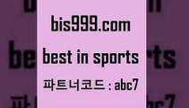 Best In Sports @@bis999.com@@ {파트너코드 abc7} 신규회원 정착지원 이벤트 토토분석카페 이탈리아축구 인천현대제철 스포츠생방송 토토분석 팁스터 피파전적 와이즈토추천 무료스포츠픽 스포츠사이트 야구점수 해외축구영상 MBA농구 스츠토토일정 UEFA네이션스리그 축구토토하는방법