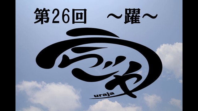 ☆第26回うらじゃ2019裏方ムービー「ピクチャーズハウス～おもいでハンターの撮影レポート～」