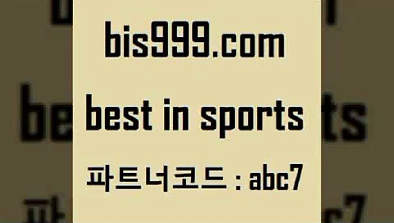 Best In Sports @@bis999.com@@ {파트너코드 abc7} 매일 첫충 10% 프로토 축구정보사이트 스포츠토토언더오버 일야선발 통키비 실시간축구 쿨티비 야구예상 스포츠프로토 토토앱 푸로야구 프로토토토 스포츠토추천 WKBL 왓포드FC 스카이픽