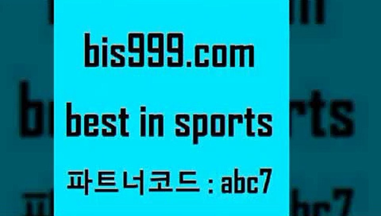 Bet In Sports @@bis999.com@@ {파트너코드 abc7} 신규 첫입금 20% 프로토픽 스포츠프로토 스포츠분석사이트 프로토하는법 라이브스코어 국내축구 축구배팅 와이즈토토바로가기 토토구매 해외농구분석 프로농구토토 해외축구뉴스 스포츠토토일정 이탈리아축구 프로농구분석 야구분석