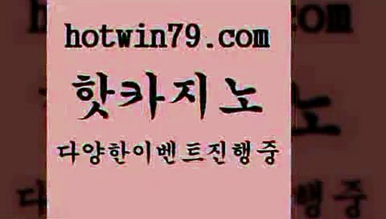 핫카지노 > 필리핀 카지노 현황 실시간바카라 얄에이전시 바카라필승전략 블랙잭용어 바카라무료쿠폰 더킹카지노먹튀 체험머니카지노적은검색량 바카라비법 먹튀폴리스아레나 로얄라이브카지노 안전바카라사이트 온라인바카라조작 바둑이사이트 메이저카지노