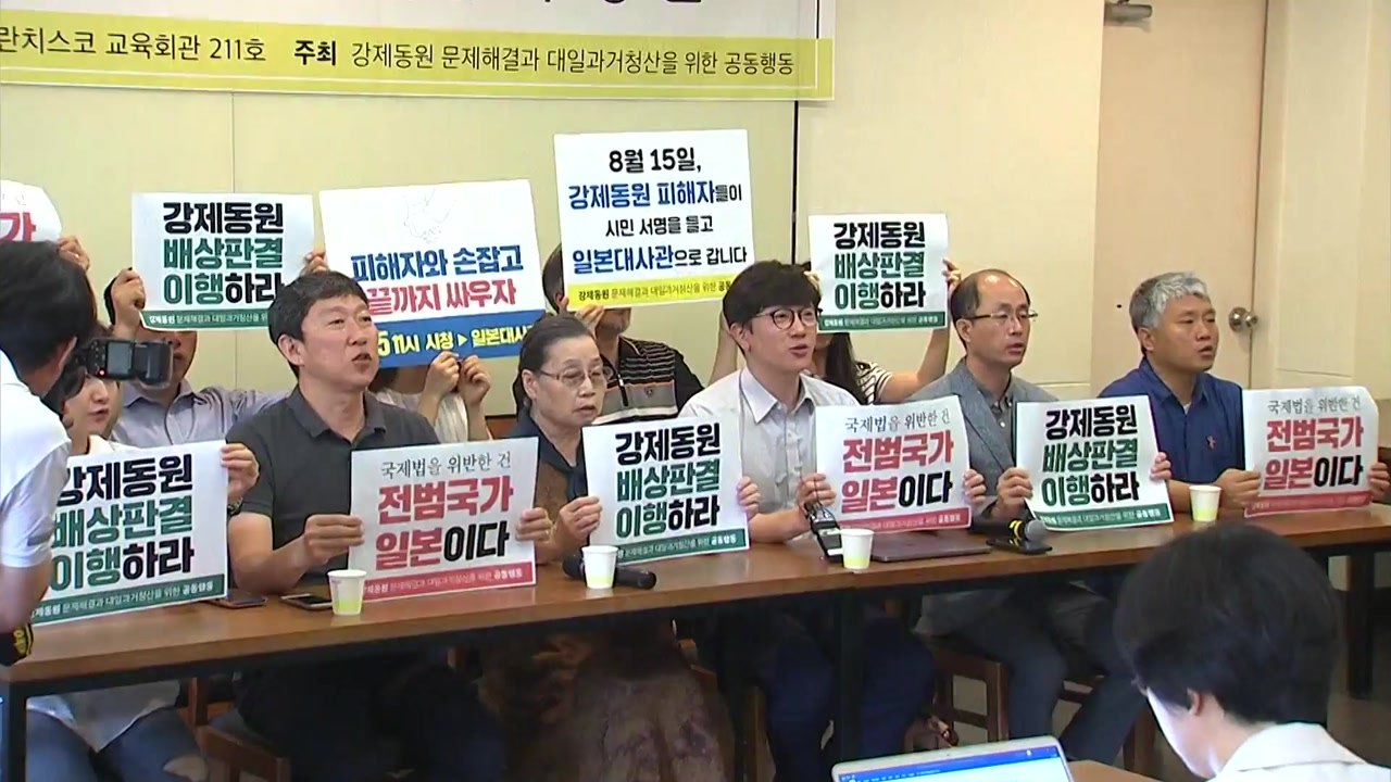 강제동원 피해자 "日 배상 판결 이행하라" / YTN