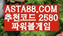 【실검파워볼】【파워볼도박】파워볼가입『→  ASTA88.COM  추천코드 2580  ←』파워볼검증【파워볼도박】【실검파워볼】