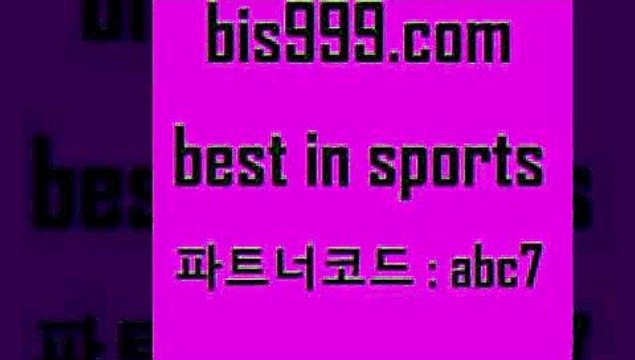 Best In Sports @@bis999.com@@ {파트너코드 ac7} 신규 첫입금 20% 해외토토 프로토픽스터 야구경기일정 토토게시판 스츠토토하는법 스포츠토토축구 유로파중계 MLB분석사이트 토토분석사이트 스포츠토토예상 축구승무패방법 비윈 NBA분석 경기분석 토토축구승무패 프로토중단