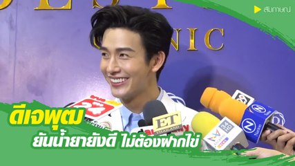 ดีเจพุฒ ยันน้ำยายังดี ไม่ต้องฝากไข่