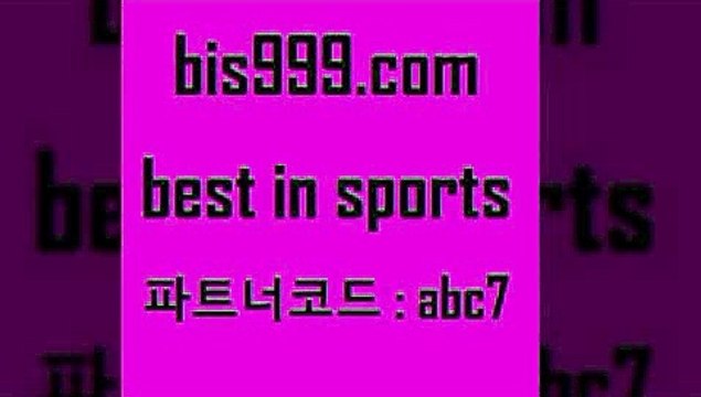 Bet In Sports @@bis999.com@@ {파트너코드 abc7} 신규회원 정착지원 이벤트 토토와프로토 프로토 일본축구 유로분석 외축구분석 스포츠토토예상 MLB프로토 MLB해외배당 농구토토W매치 토토배트맨 승무패계산 스포츠무료중계 프로토예상 분석 스포츠예측 농구분석사이트