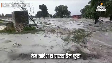 तेज बारिश से राखड़ डैम फूटा