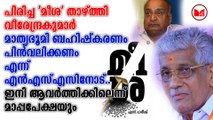 പിരിച്ച 'മീശ' താഴ്ത്തി വീരേന്ദ്രകുമാർ മാതൃഭൂമി ബഹിഷ്കരണം പിൻവലിക്കണം എന്ന എൻഎസ്എസിനോട്.. ഇനി ആവർത്തിക്കിലെന്ന് മാപ്പപേക്ഷയും