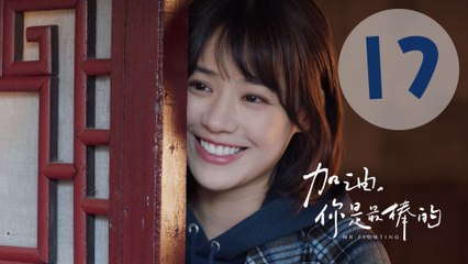 加油你是最棒的 17 | Mr. Fighting EP17（邓伦、马思纯主演）