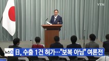 [YTN 실시간뉴스] 日, 한국 수출 1건 허가...