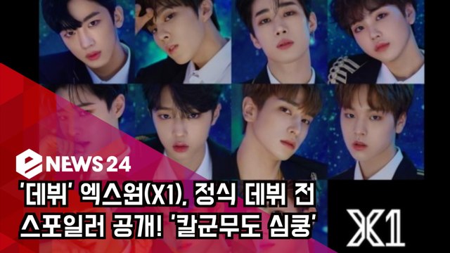 '데뷔' 엑스원(X1), 정식 데뷔 전 스포일러 공개! '칼군무도 심쿵'