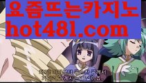 【실시간】【슬롯카지노】바카라사이트추천- ( Ε禁【 hot481.com】銅) -바카라사이트추천 사설카지노 부산파라다이스 리얼바카라 카지노블로그 생방송바카라 인터넷카지노사이트추천【실시간】【슬롯카지노】