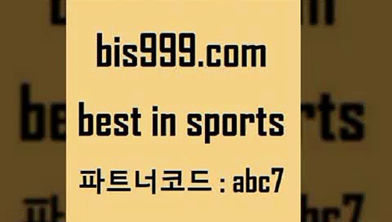 Bes In Sports @@bis999.com@@ {파트너코드 abc7} 매일 첫충 10% 해외축구분석 이탈리아로또 스포츠물리치료사 축구승무패2회차결과 농구토토W매치 NHL분석 토토경기일정 WWW.LIVESCORE.COM 프로토예상 토토사이트 토토이야기 그리스리그 스포츠토토픽 EPL티켓가격프로여자농구 월드컵스포츠토토