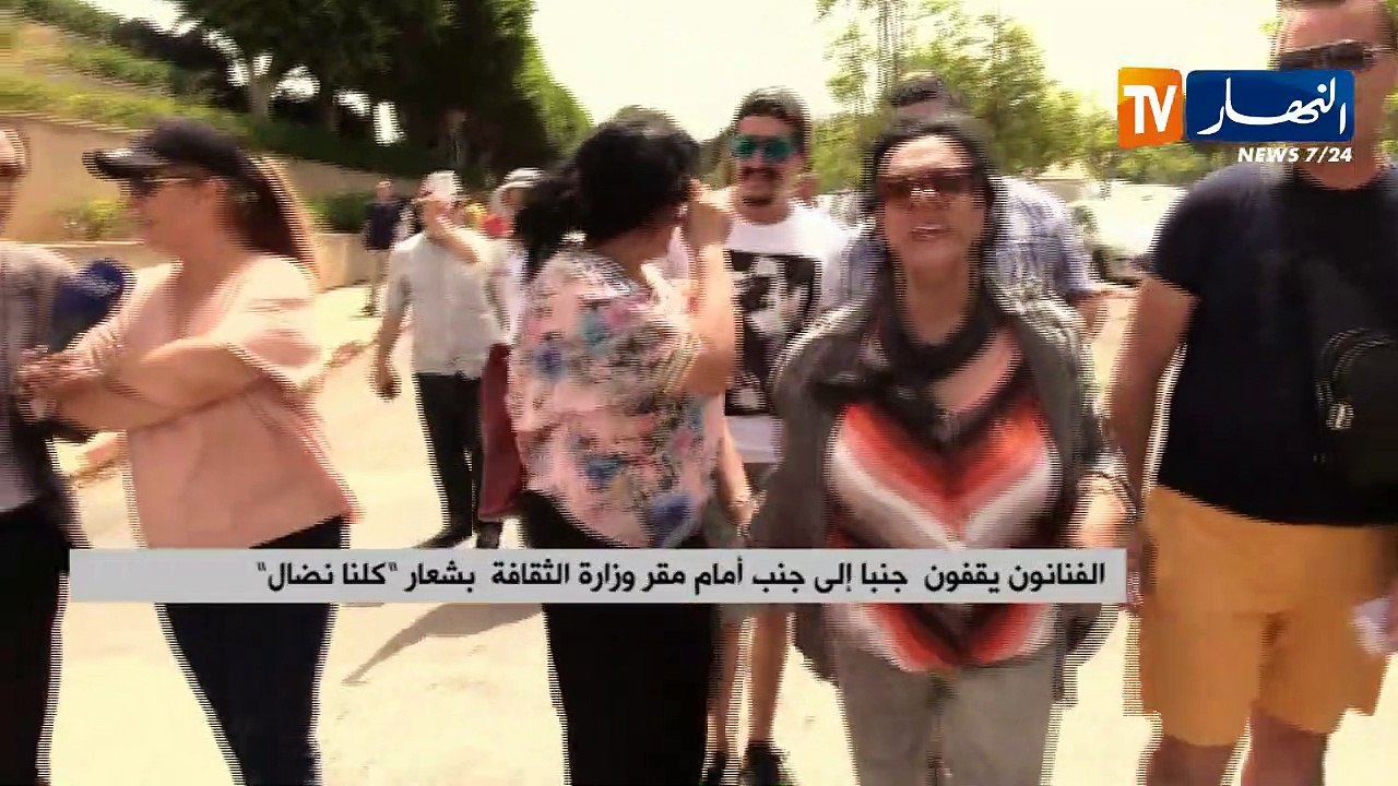 "الفنانون يقفون جنبا إلى جنب أمام مقر وزارة الثقافة بشعار "كلنا نضال