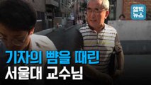 [엠빅뉴스] “위안부 성노예 없었다” 주장한 이영훈 서울대 명예교수, MBC 기자 폭행하고 욕설까지..