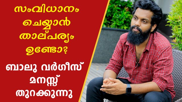 സംവിധാനം ചെയ്യാൻ താല്പര്യം ഉണ്ടോ? ബാലു വർഗീസ് മനസ്സ് തുറക്കുന്നു | FilmiBeat Malayalam