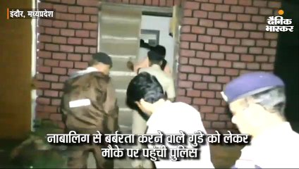 नाबालिग से बर्बरता करने वाले गुंडे को लेकर मौके पर पहुंची पुलिस