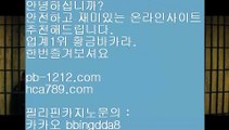 나워주는온라인◆시실간게임을통한 투명한 온라인 카지노//pb-1212.com///100%신뢰할수있는 아시아 최고 게임//마닐라 카지노//◆나워주는온라인