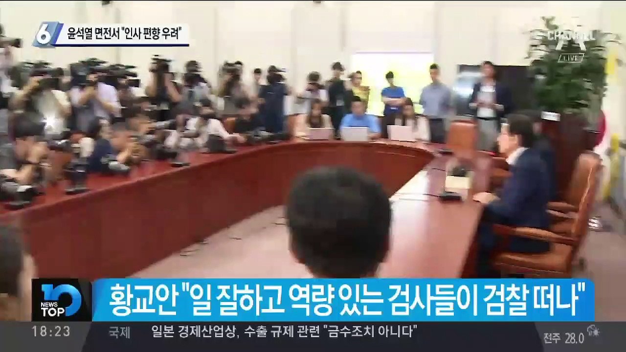 윤석열 면전서 “인사 편향 우려”