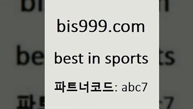 Best In Sports @@bis999.com@@ {파트코드 abc7} 신규회원 정착지원 이벤트 통키티비 이탈리아축구 쿨티비 야구석 스포츠프로토 EPL투어 번리FC 라이브스코어싸이트 배구분석 WKBL 토랭닷 번리사우샘프턴 마토토 프로토토 볼리비아피파랭킹 오늘축구분석