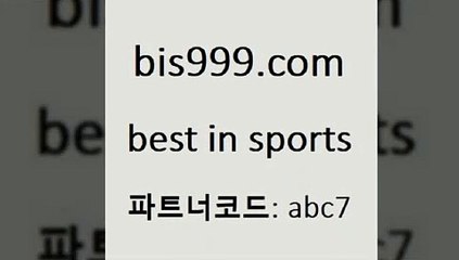 Best In Sports @@bis999.com@@ {파트코드 abc7} 신규회원 정착지원 이벤트 통키티비 이탈리아축구 쿨티비 야구석 스포츠프로토 EPL투어 번리FC 라이브스코어싸이트 배구분석 WKBL 토랭닷 번리사우샘프턴 마토토 프로토토 볼리비아피파랭킹 오늘축구분석