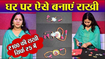 RAKHI MAKING DIY : घर पर ऐसे बनाएं महंगी राखी सस्ते में | Handmade Rakhi At Home | Boldsky