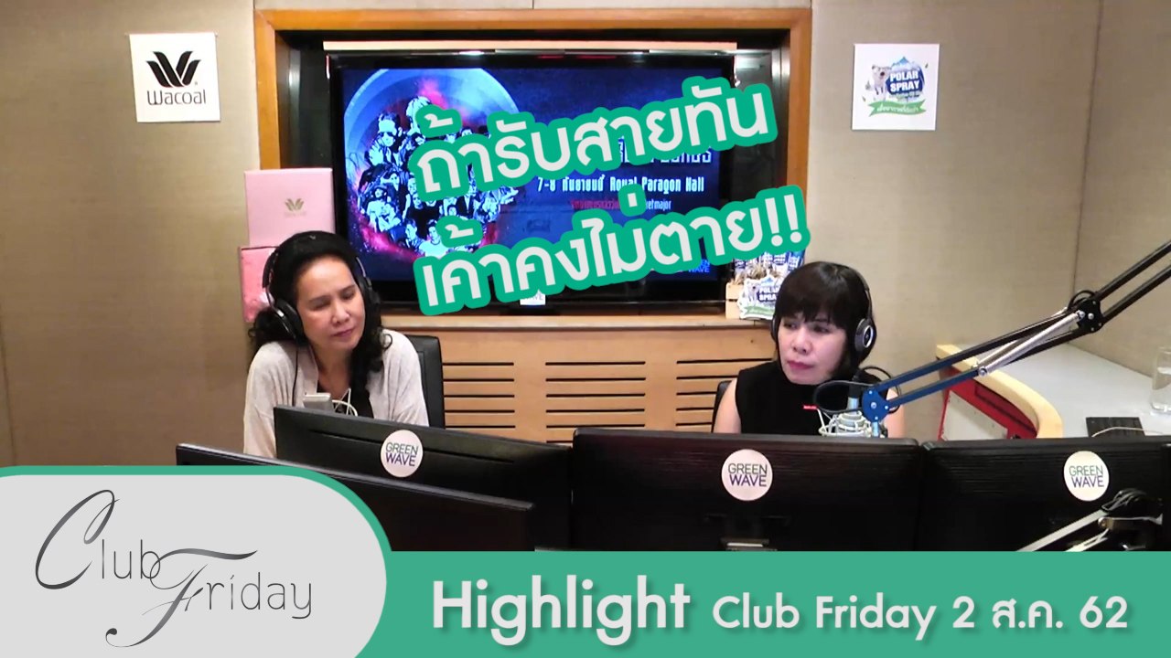 [Highlight Club Friday] รู้สึกผิดมา 19 ปี เพราะคิดว่าเคยทำคนรักจากไป!!