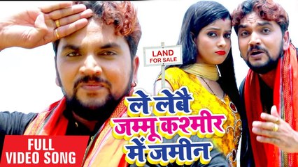 Gunjan Singh का जम्मू कश्मीर पर सबसे धाकड़ गाना 2019 | ले लेबई जम्मू कश्मीर में ज़मीन | Bhojpuri Song