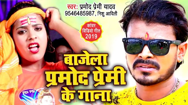 प्रमोद प्रेमी का यह काँवर गीत सबका रिकॉर्ड तोड़ रहा है - देवघर में बजे प्रमोद प्रेमी के गाना