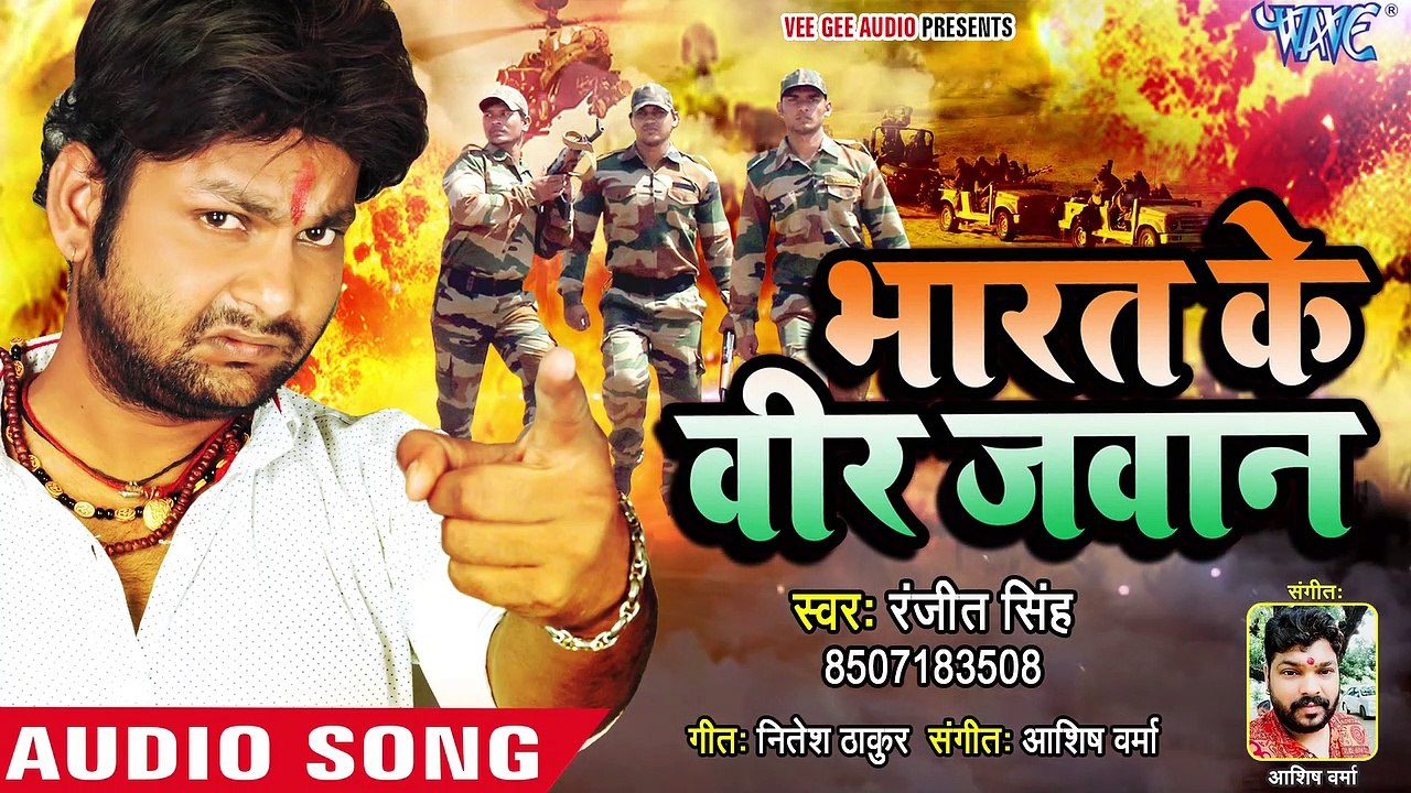 भारत के वीर जवान | Ranjeet Singh का सबसे हिट देश भक्त्ति गीत 2019 | Bhojpuri Desh Bhakti Song