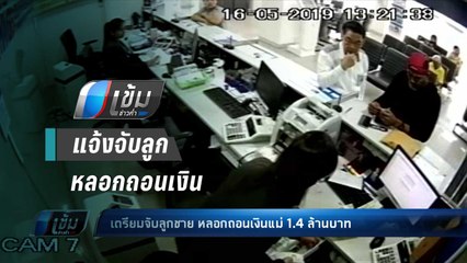 แม่แจ้งจับลูก-ตัวแทนประกัน หลอกพาเปิดบัญชี ก่อนถอนเงินเกลี้ยง 1.4 ล้านบาท - เข้มข่าวค่ำ