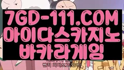 ™ 해외배당™⇲마닐라카지노⇱【 7GD-111.COM 】카지노 카지노포커 메이저바카라⇲마닐라카지노⇱™ 해외배당™