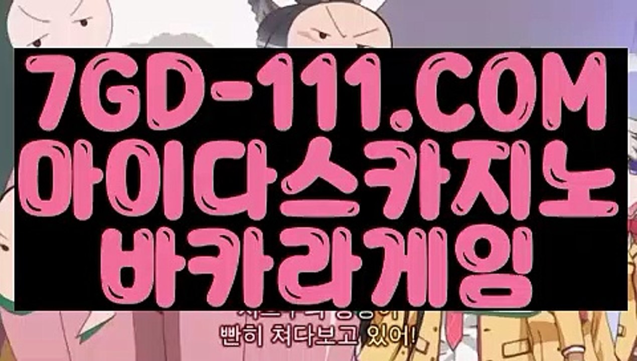 ™ 해외배당™⇲마닐라카지노⇱【 7GD-111.COM 】카지노 카지노포커 메이저바카라⇲마닐라카지노⇱™ 해외배당™