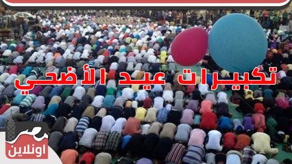 تكبيرات عيد الأضحي المبارك بصوت رائع