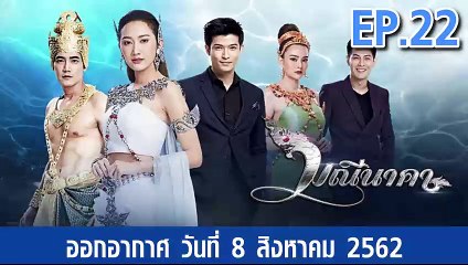 มณีนาคา ตอนที่.22  EP.22 ย้อนหลัง วันที่ 8 สิงหาคม 2562 ล่าสุด