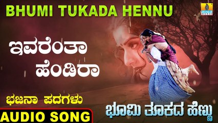 Ivarantha Hendira ಇವರೆಂತಾ ಹೆಂಡಿರಾ | Bhumi Tukada Hennu | Veeresh Vasthrada | Kannada Bhajana Padagalu | Jhankar Music