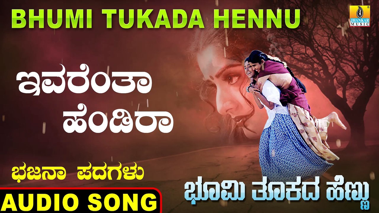 Ivarantha Hendira ಇವರೆಂತಾ ಹೆಂಡಿರಾ | Bhumi Tukada Hennu | Veeresh Vasthrada | Kannada Bhajana Padagalu | Jhankar Music