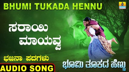 Sarayi Mayavva - ಸರಾಯಿ ಮಾಯವ್ವ | Bhumi Tukada Hennu | Veeresh Vasthrada | Kannada Bhajana Padagalu | Jhankar Music