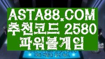 【자동배팅】【파워볼발권기】파워볼사이트대여⊣✅【 ASTA88.COM  추천코드 2580  】✅⊢파워볼사다리【파워볼발권기】【자동배팅】